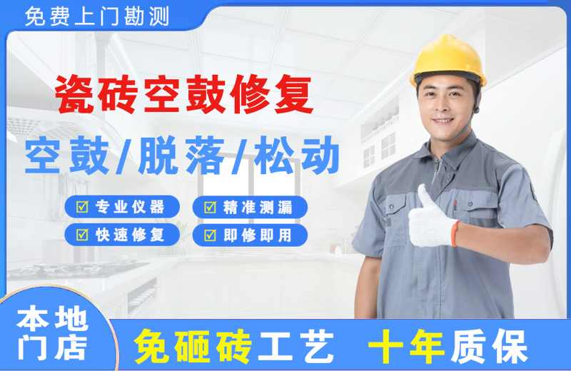 六安瓷砖空鼓修复
